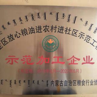 全区放心粮油示范加工企业